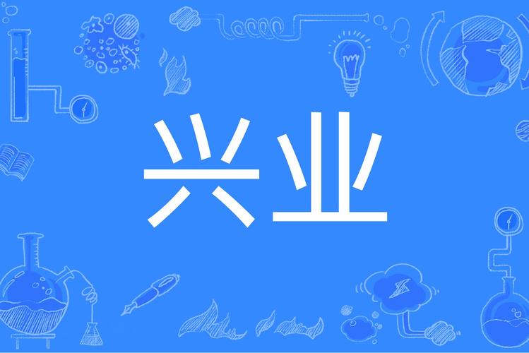 興業(yè)科技股份有限公司，興業(yè)科技是做什么的